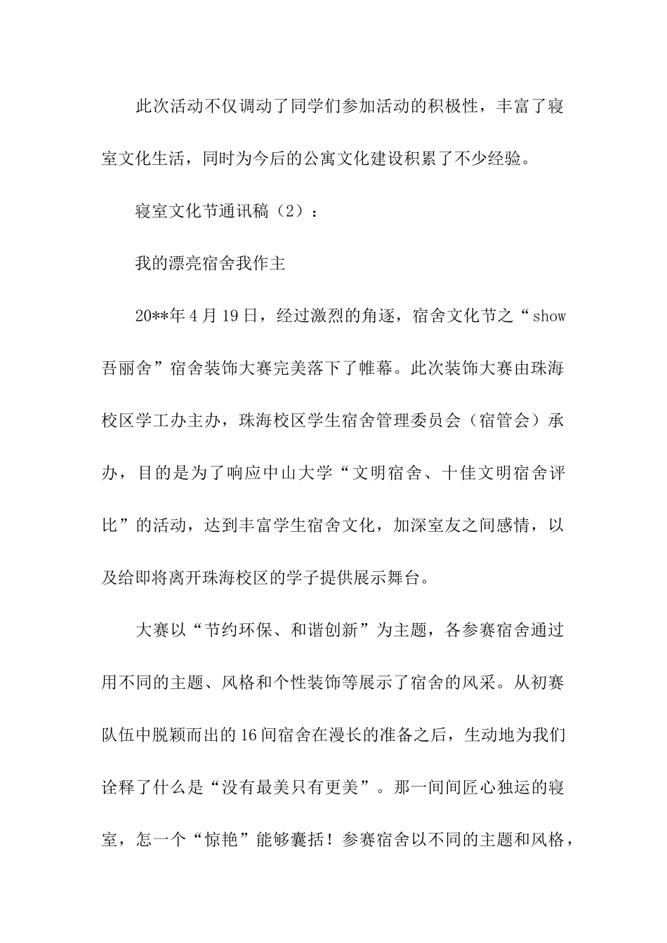 寝室文化节通讯稿3篇_第2页