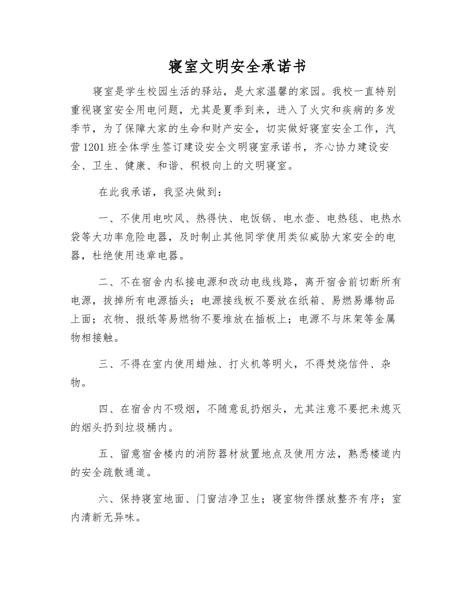 寝室文明安全承诺书_第1页