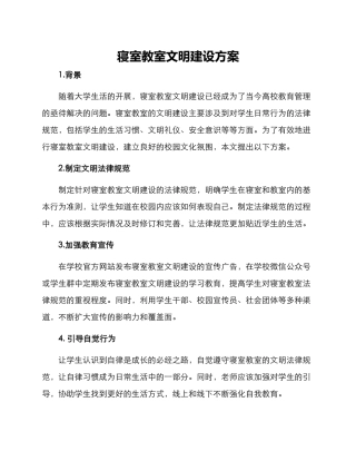 寝室教室文明建设方案