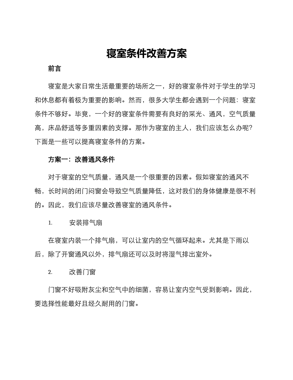 寝室条件改善方案_第1页