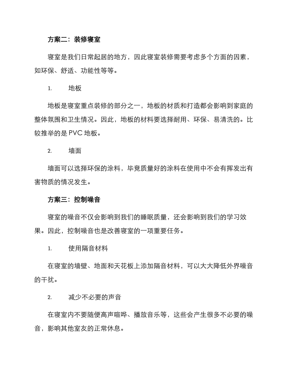 寝室条件改善方案_第2页