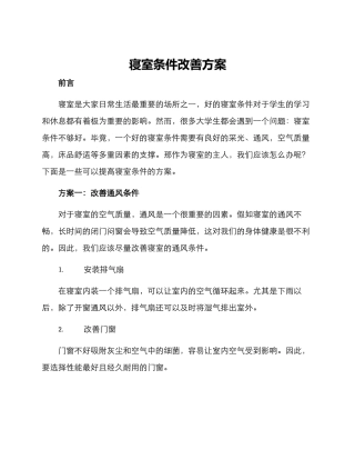 寝室条件改善方案