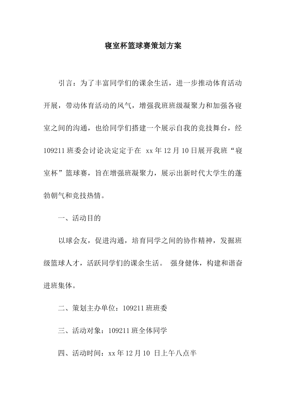 寝室杯篮球赛策划方案_第1页