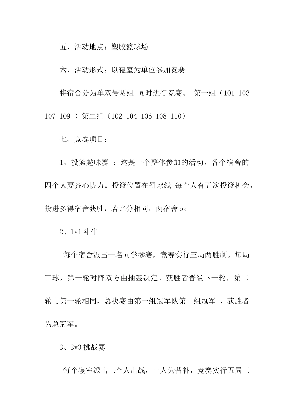寝室杯篮球赛策划方案_第2页