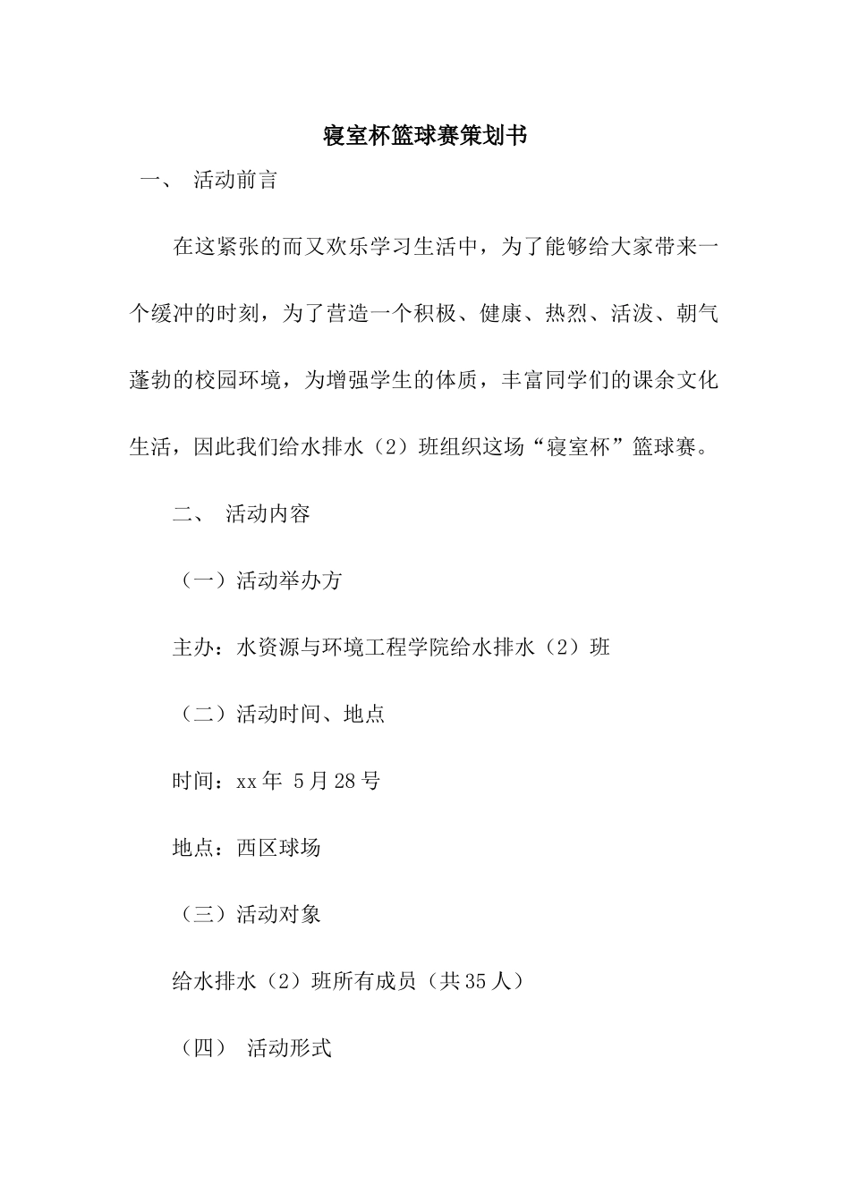 寝室杯篮球赛策划书_第1页