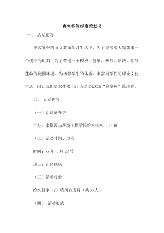 寝室杯篮球赛策划书