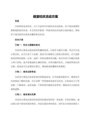 寝室校庆活动方案