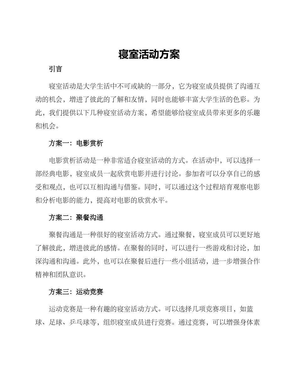 寝室活动方案_第1页