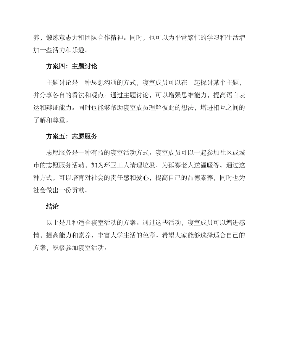 寝室活动方案_第2页