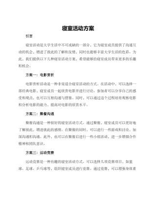 寝室活动方案