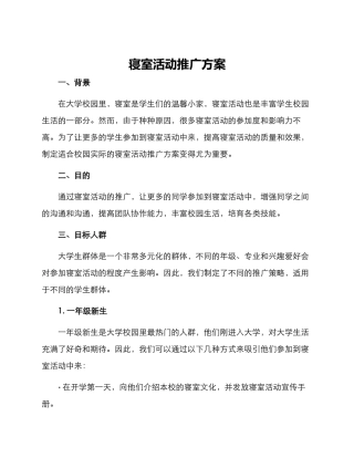寝室活动推广方案