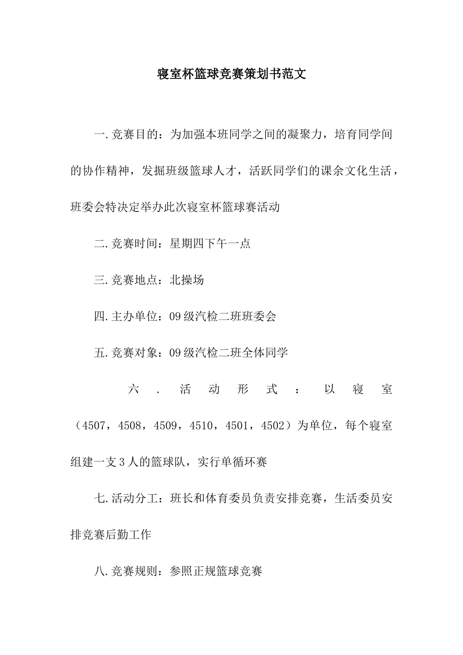 寝室杯篮球比赛策划书范文_第1页