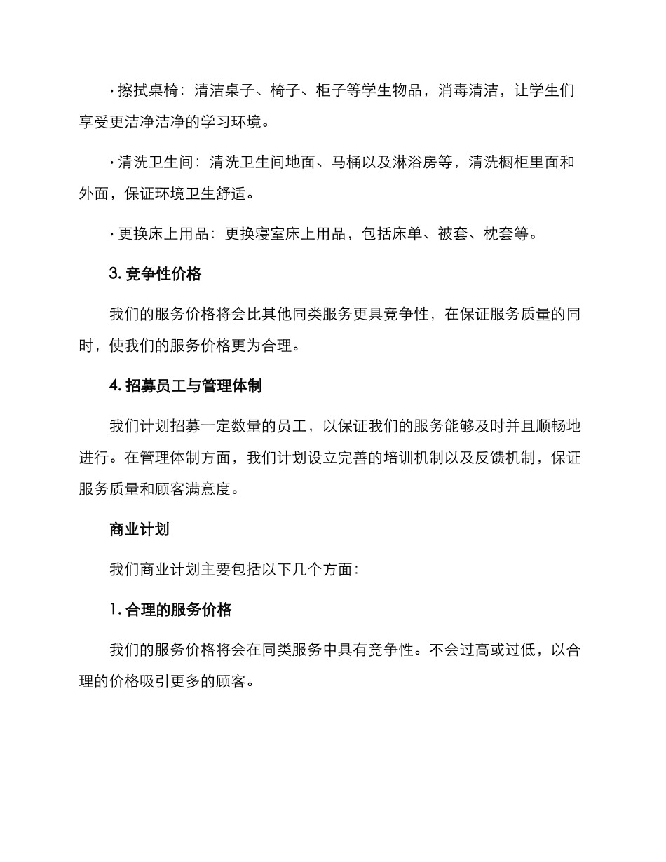 寝室清洁创业方案_第2页