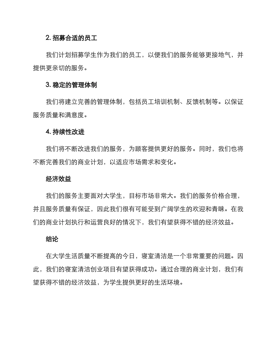 寝室清洁创业方案_第3页