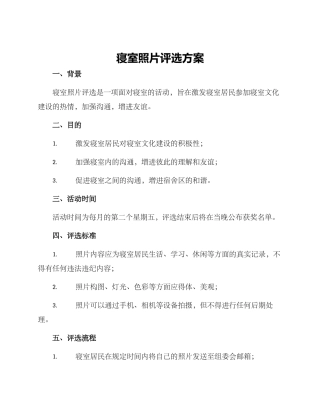 寝室照片评选方案