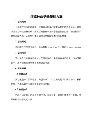 寝室校庆活动策划方案