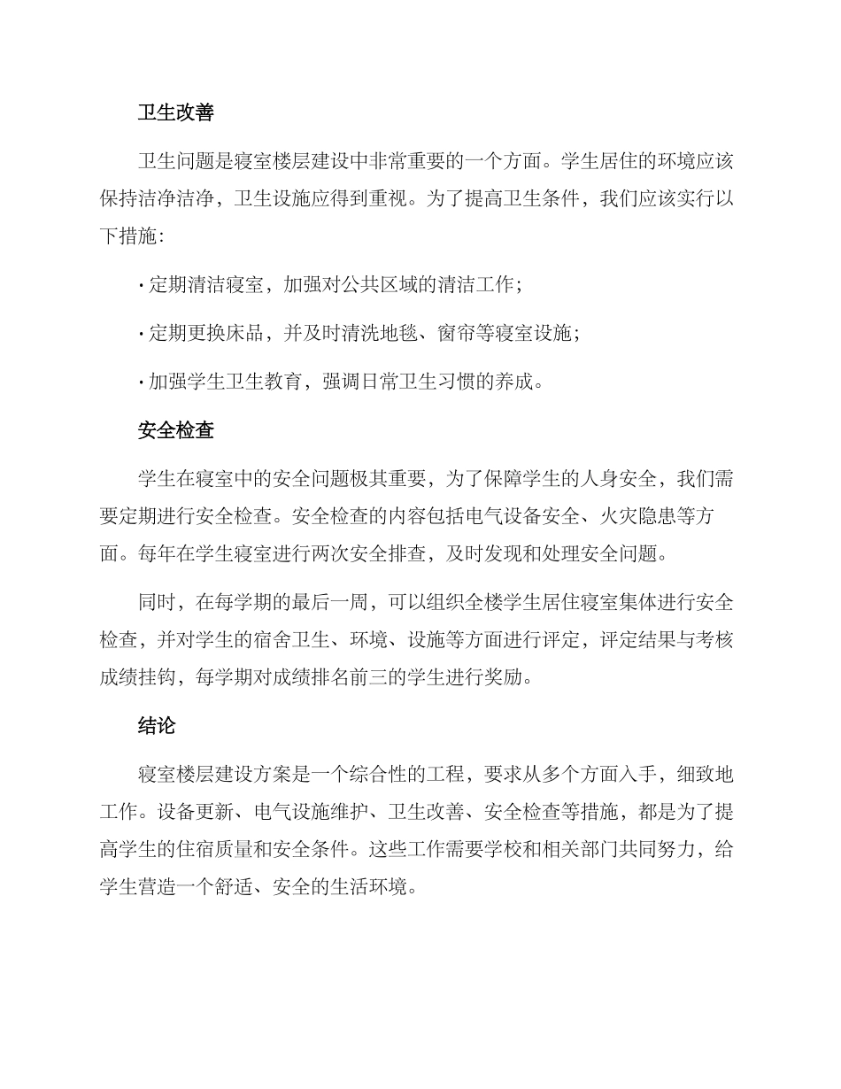 寝室楼层建设方案_第2页