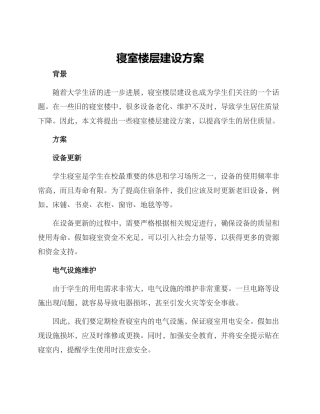 寝室楼层建设方案