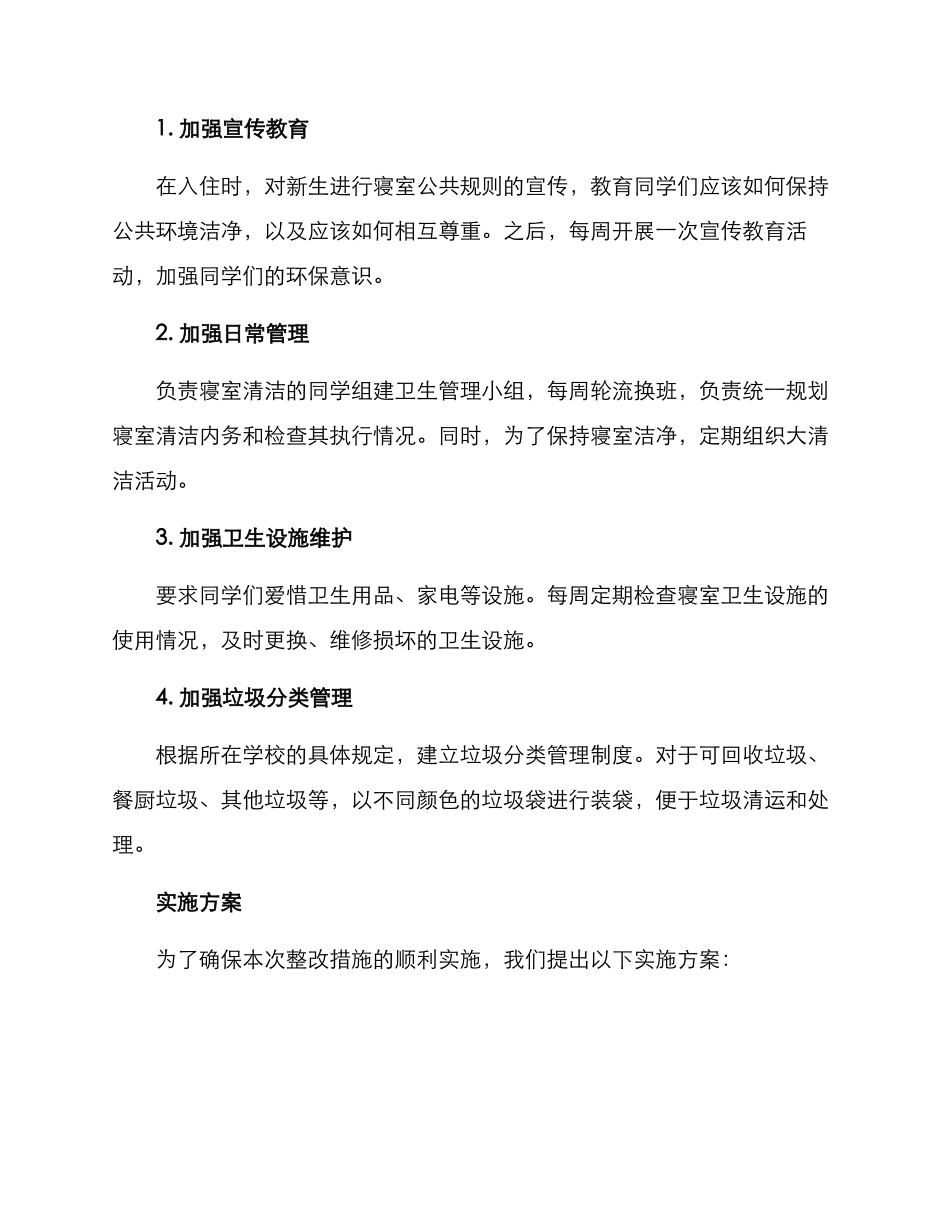 寝室清洁内务整改方案_第2页