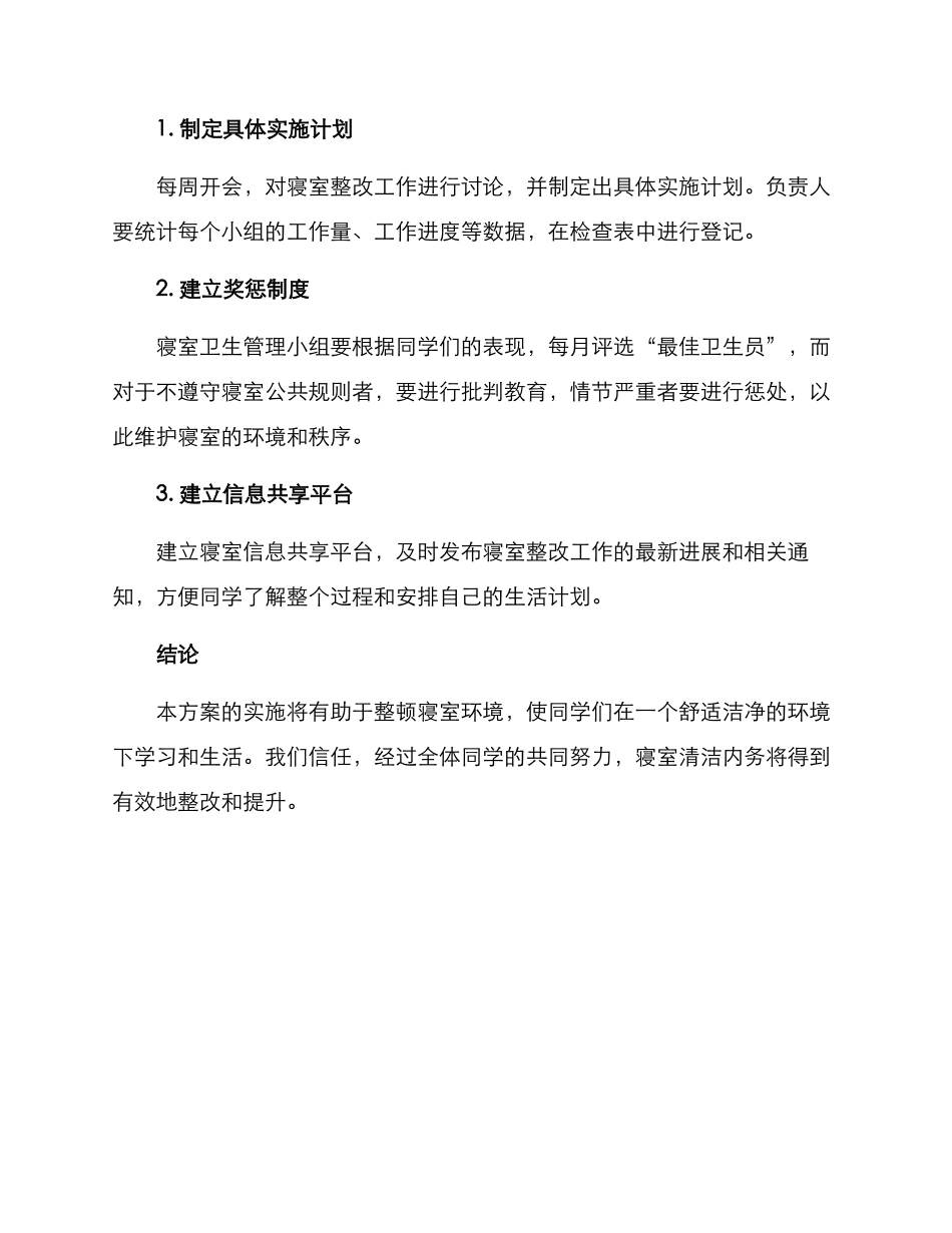 寝室清洁内务整改方案_第3页