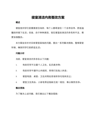 寝室清洁内务整改方案