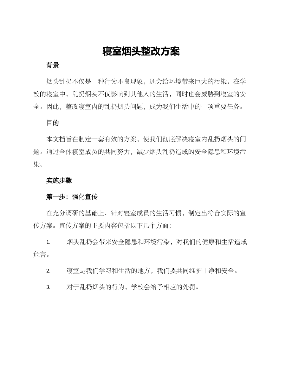 寝室烟头整改方案_第1页
