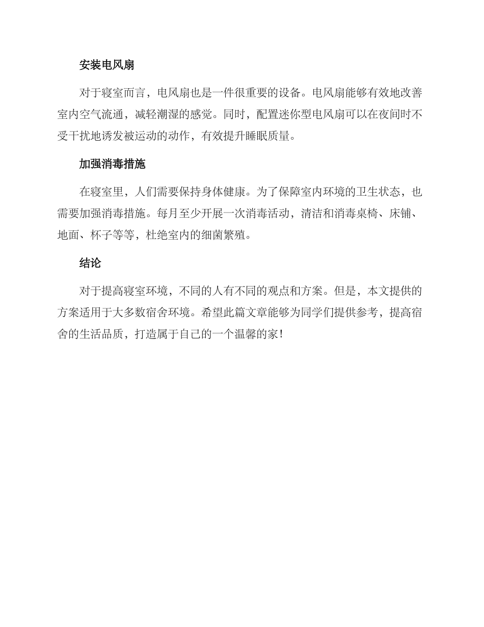 寝室环境实施方案_第2页