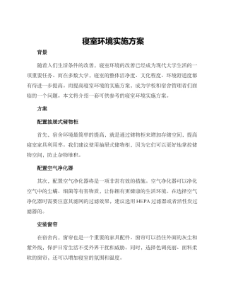 寝室环境实施方案