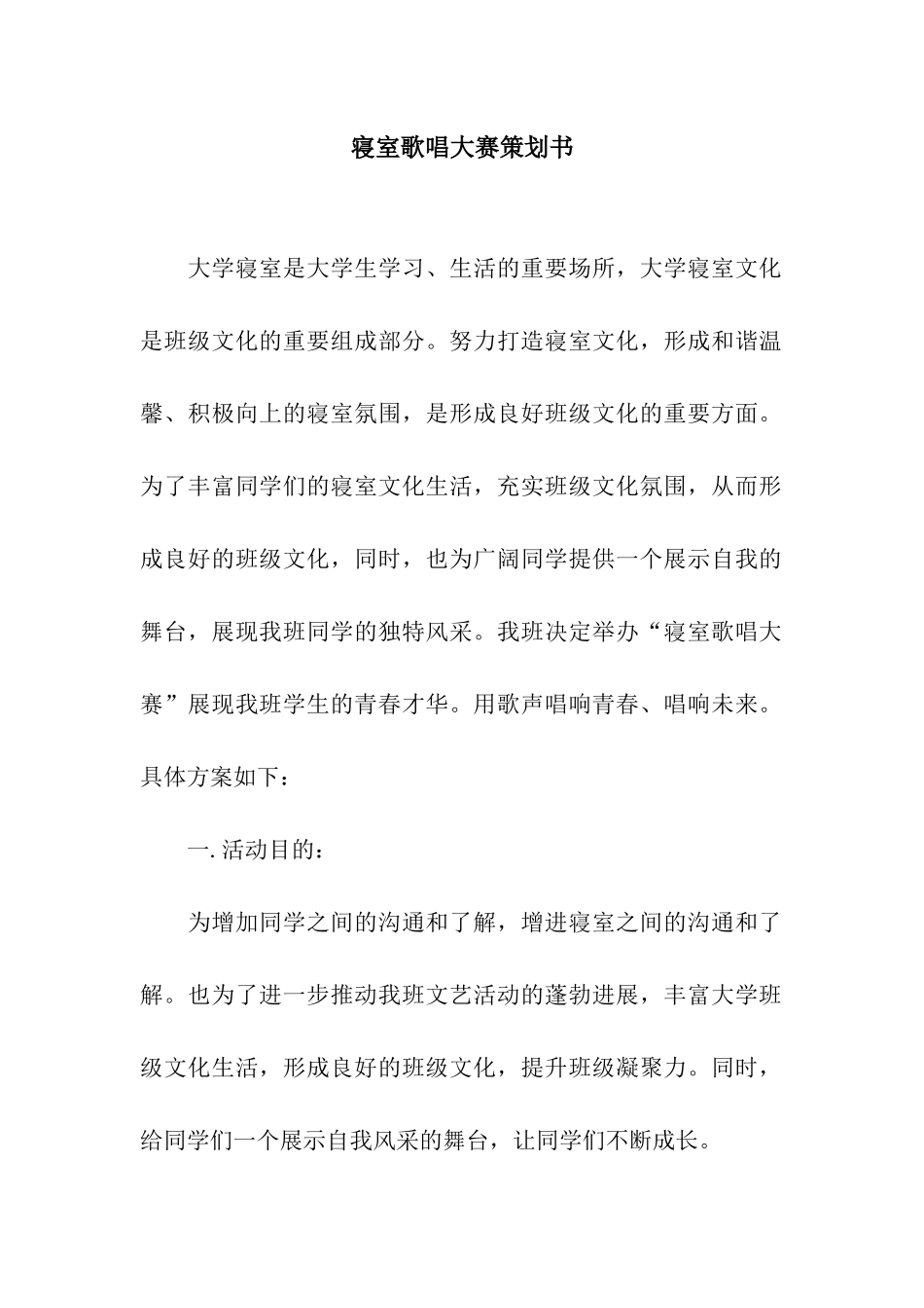 寝室歌唱大赛策划书_第1页