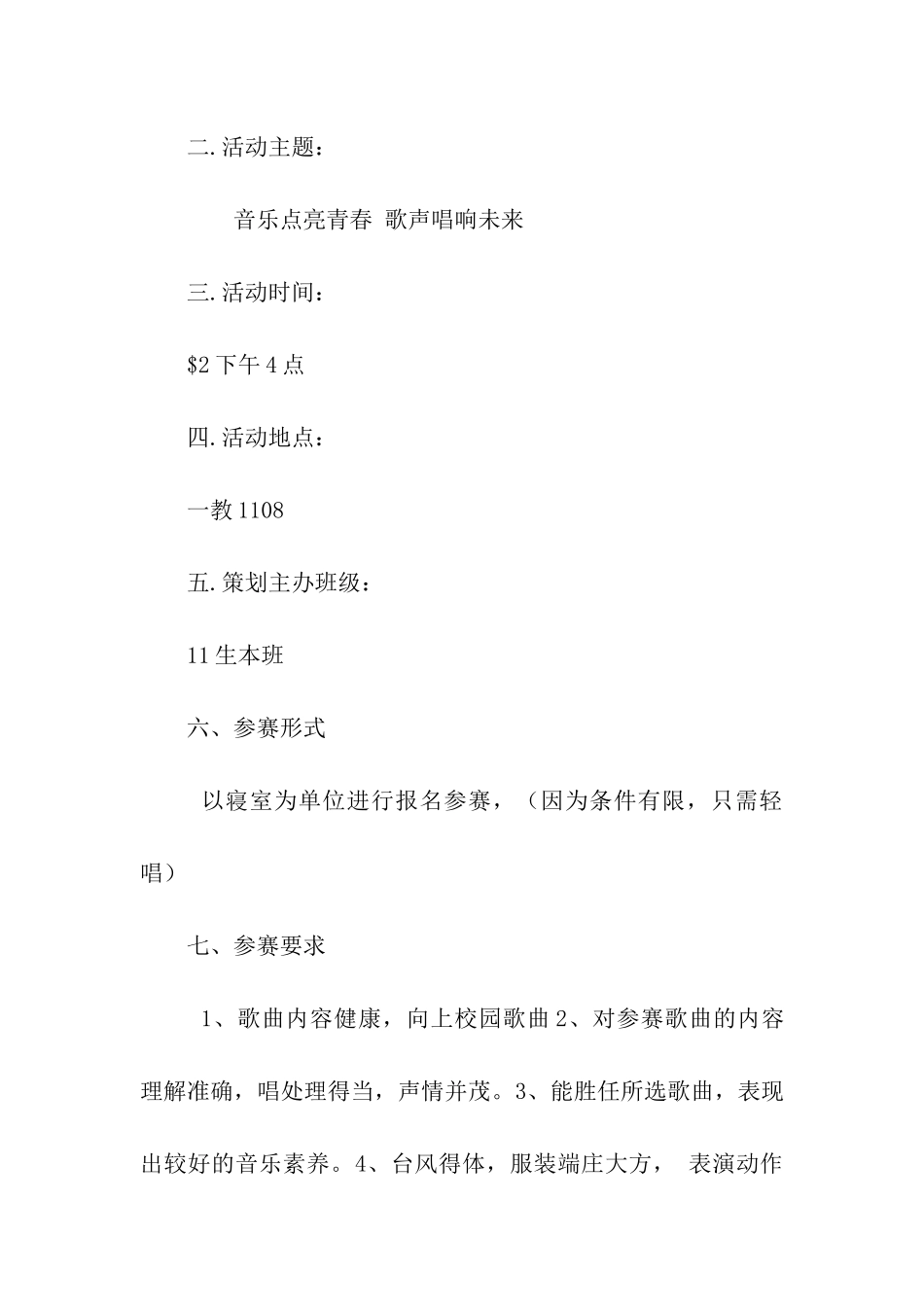 寝室歌唱大赛策划书_第2页