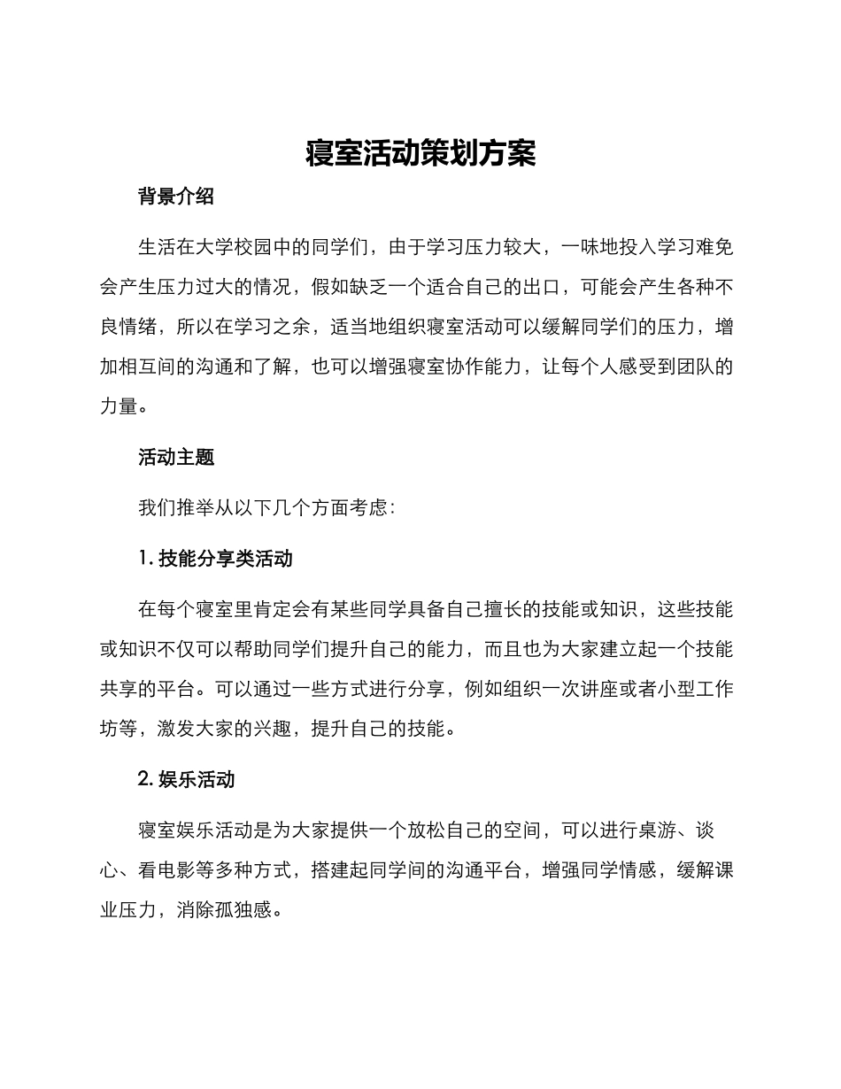 寝室活动策划方案_第1页