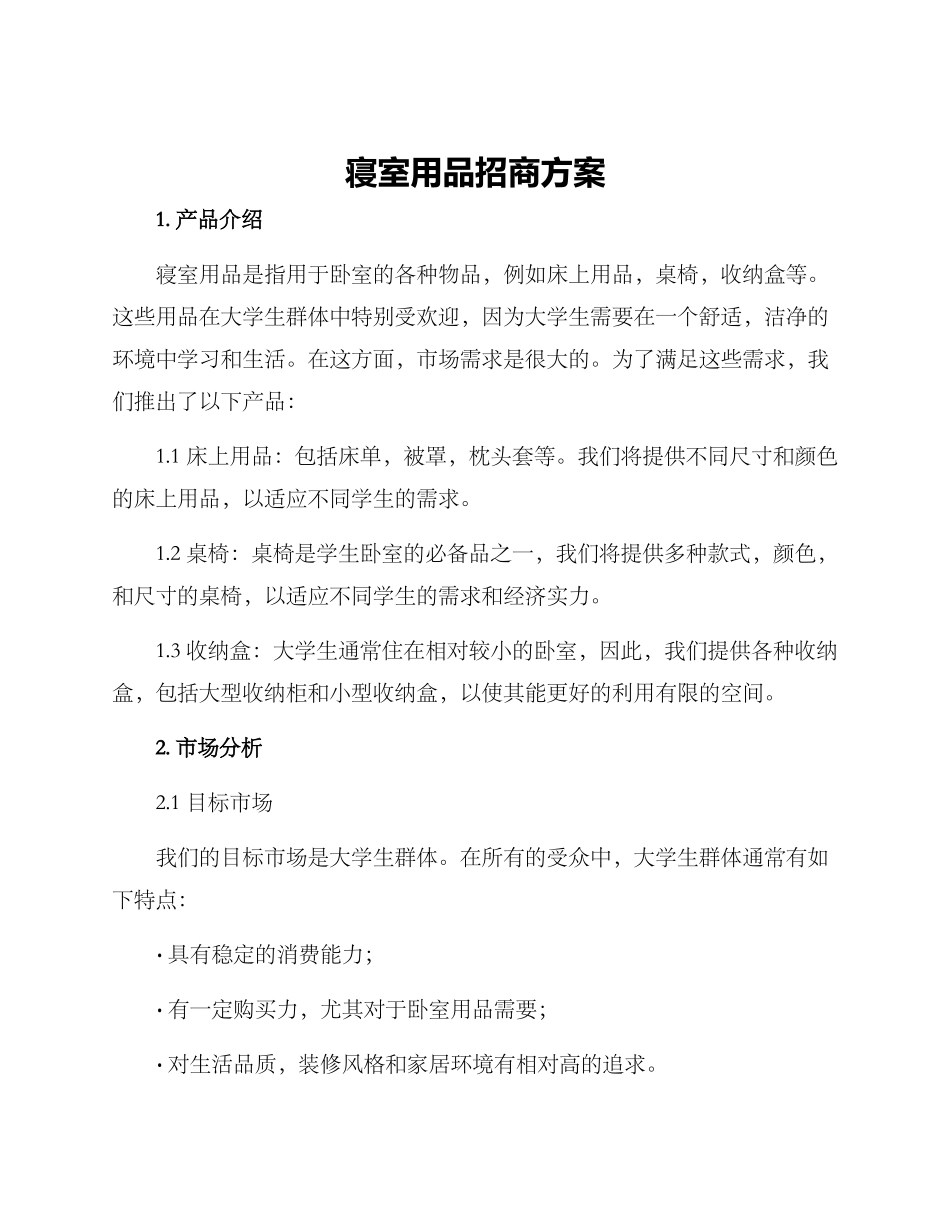 寝室用品招商方案_第1页