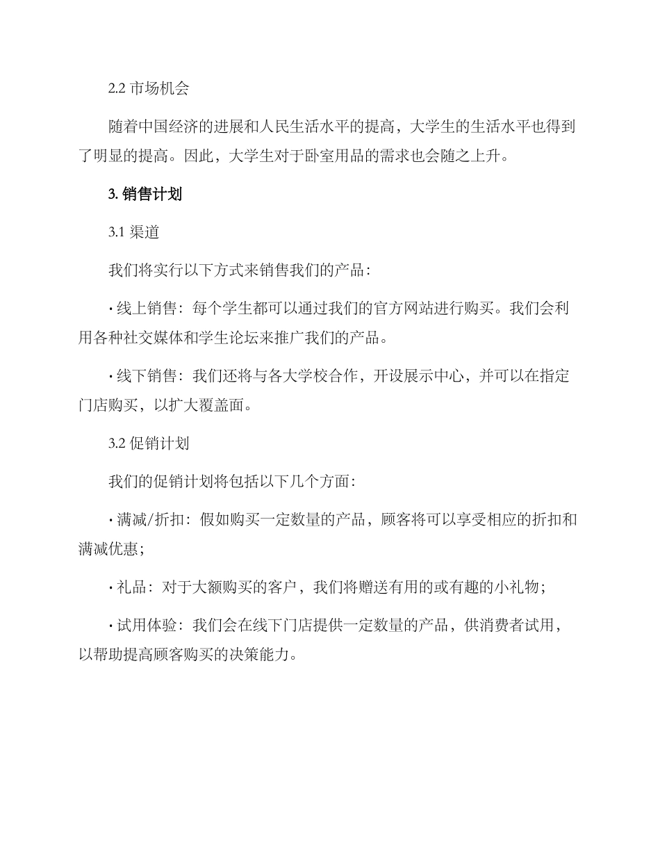 寝室用品招商方案_第2页