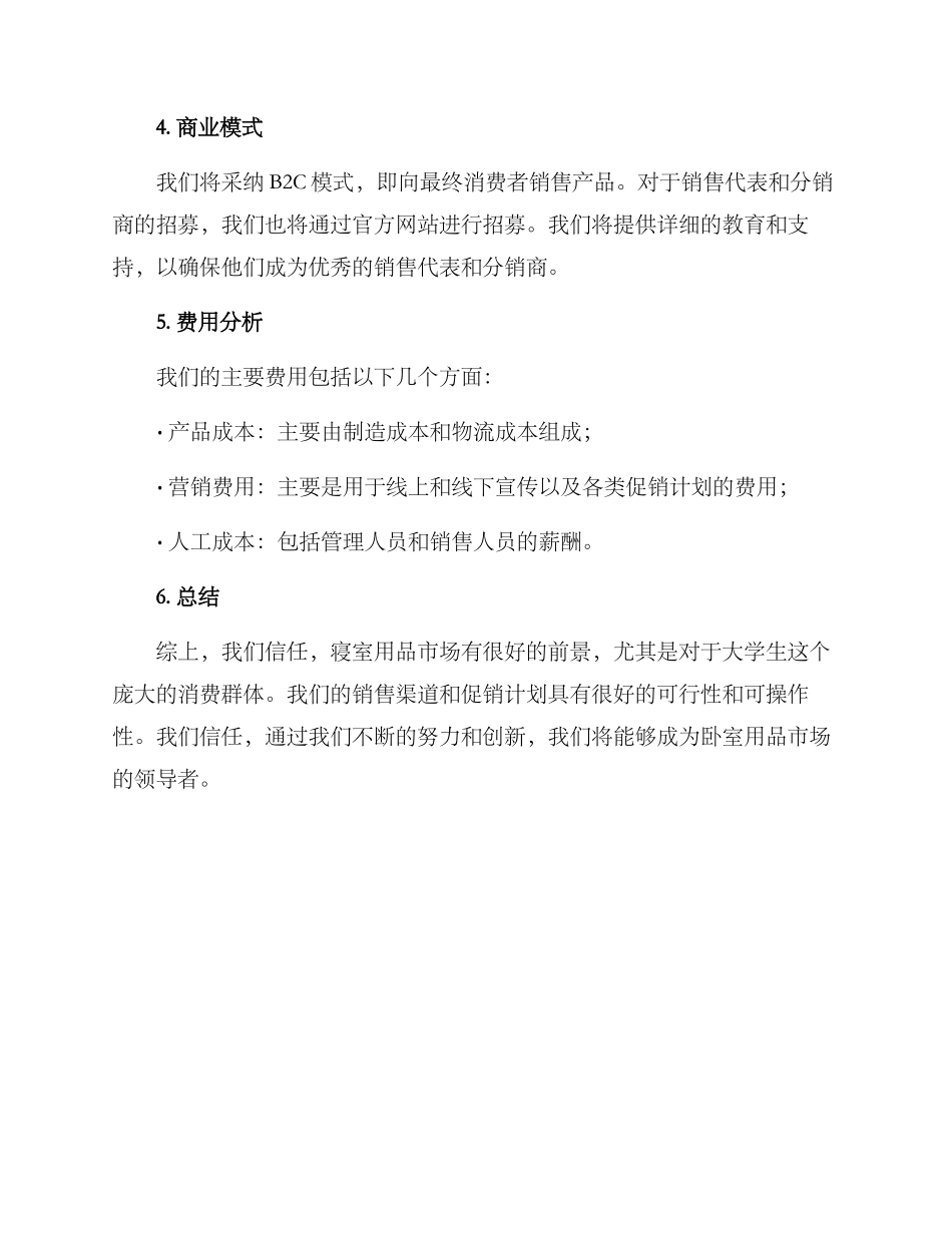 寝室用品招商方案_第3页