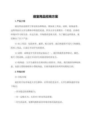 寝室用品招商方案
