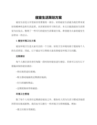 寝室生活策划方案