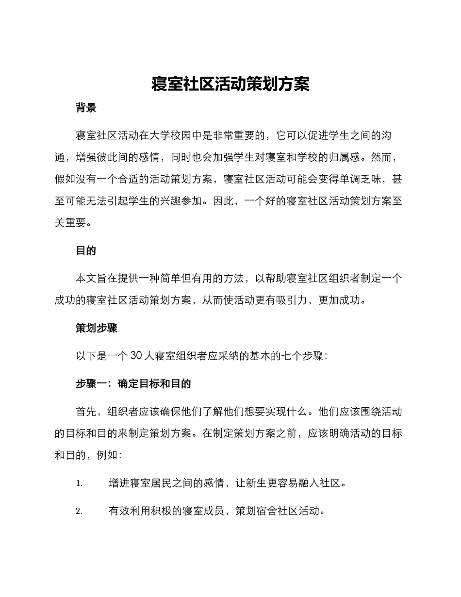 寝室社区活动策划方案_第1页