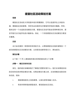 寝室社区活动策划方案