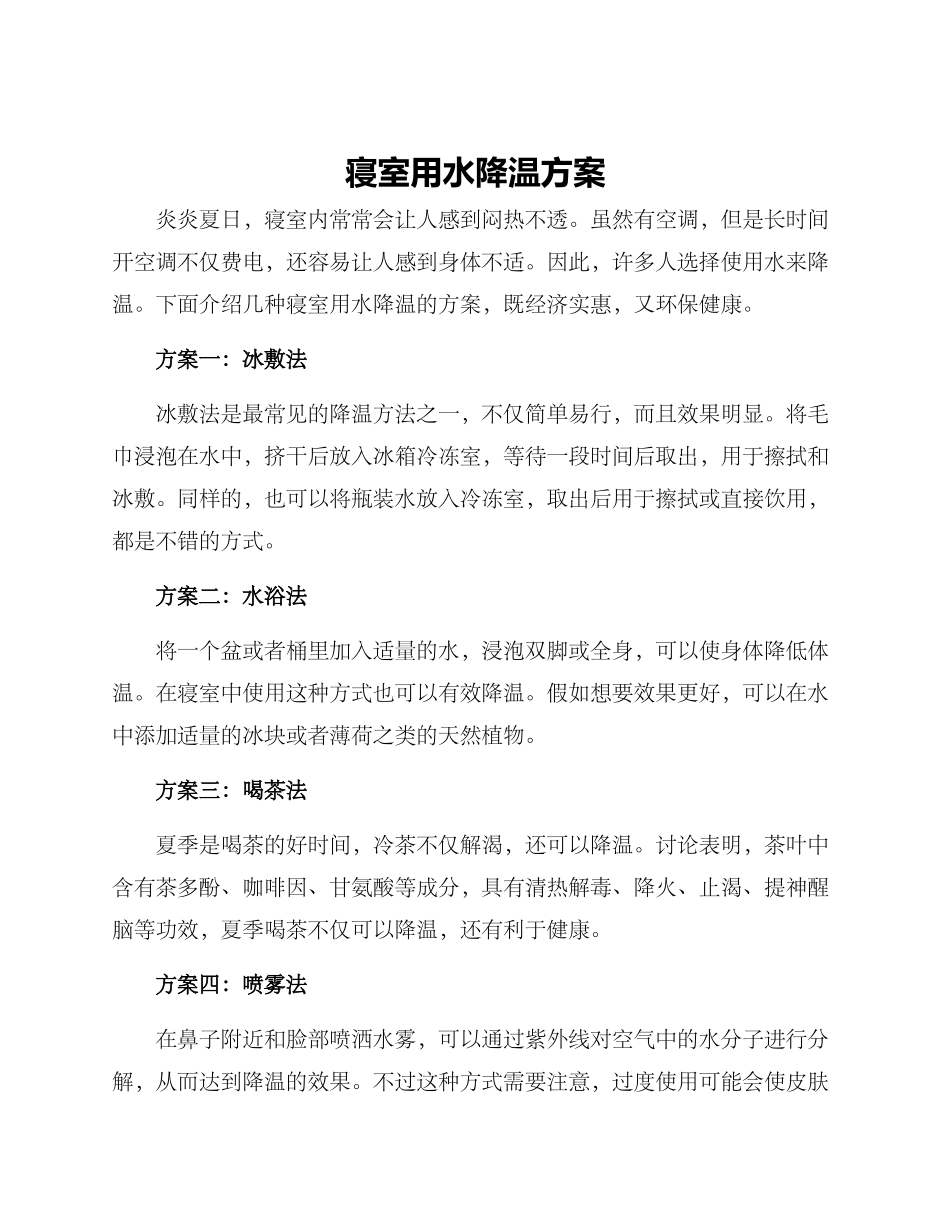 寝室用水降温方案_第1页
