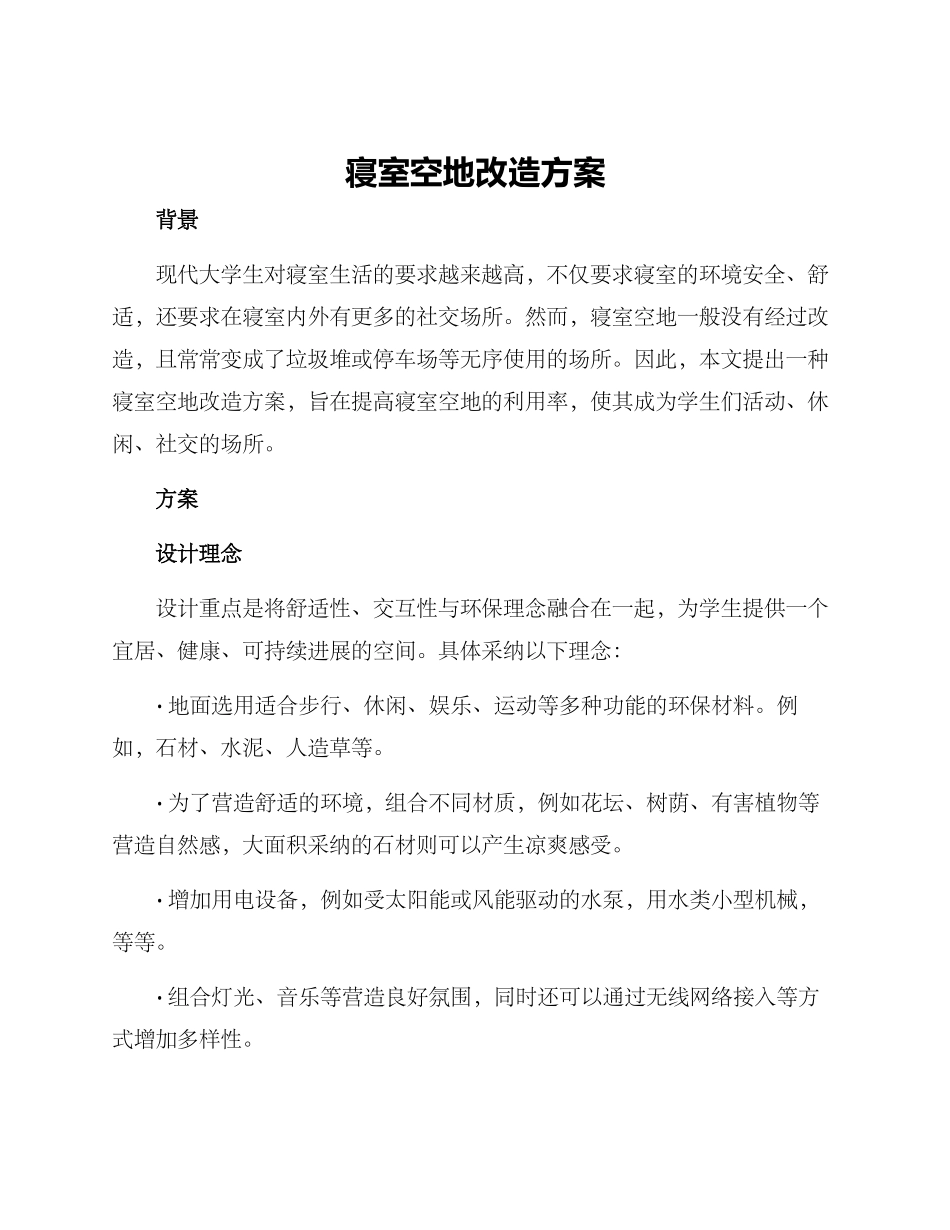 寝室空地改造方案_第1页