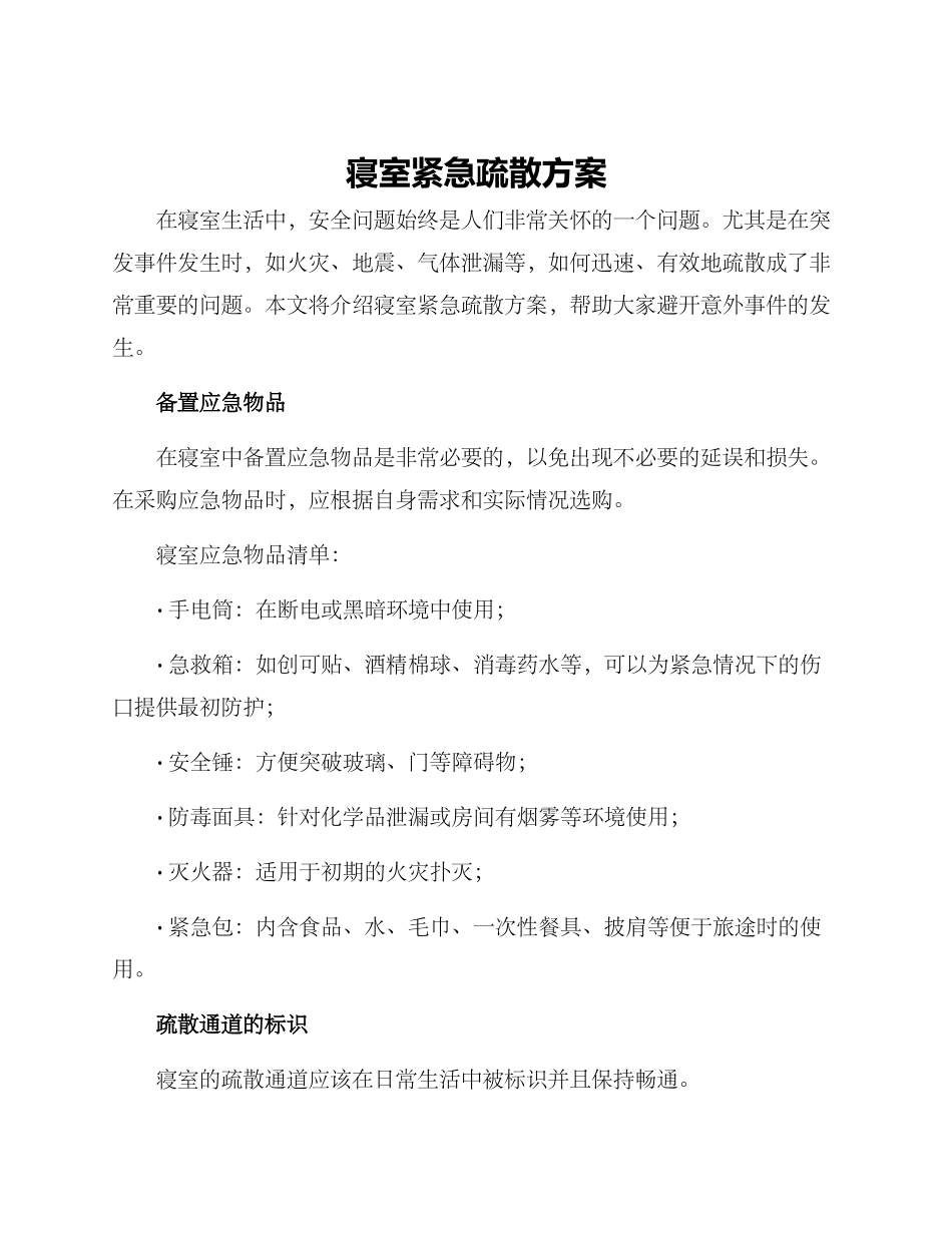 寝室紧急疏散方案_第1页