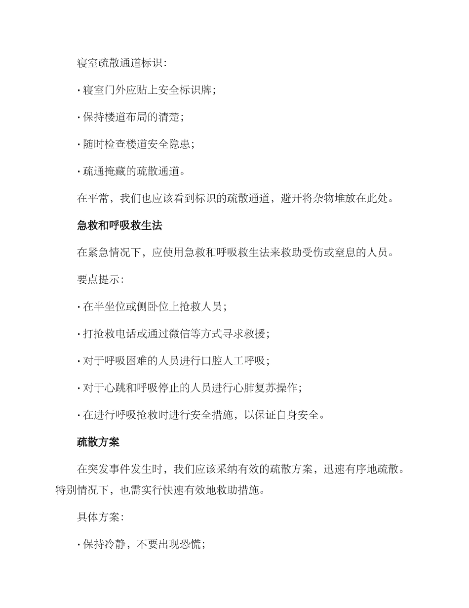 寝室紧急疏散方案_第2页