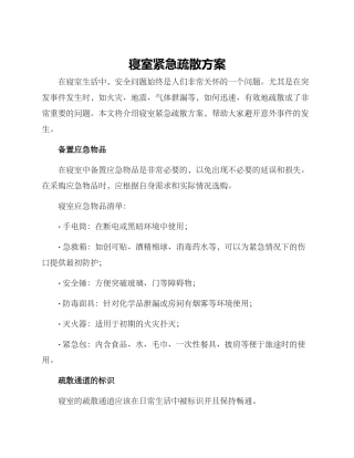 寝室紧急疏散方案