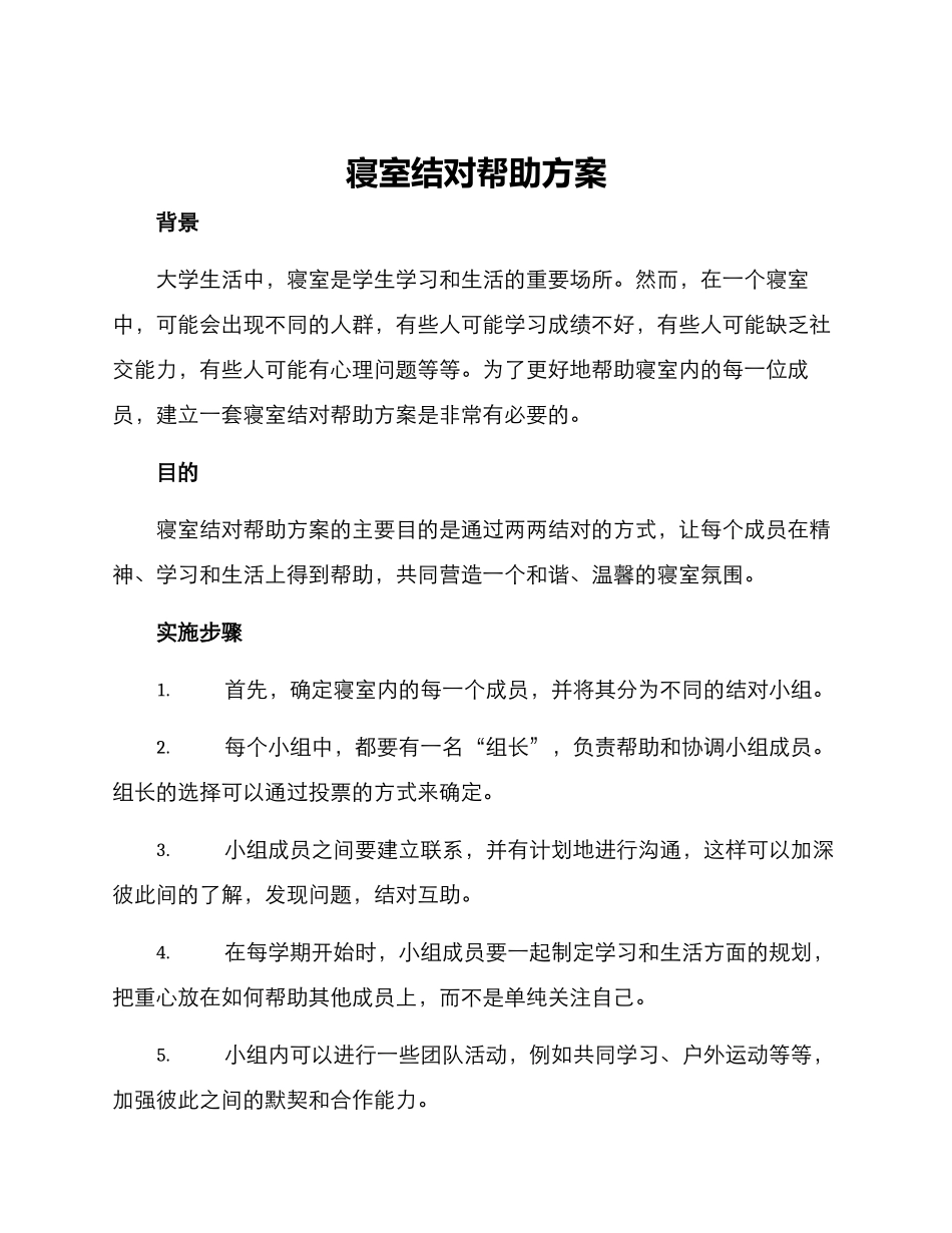 寝室结对帮助方案_第1页