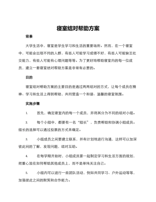 寝室结对帮助方案