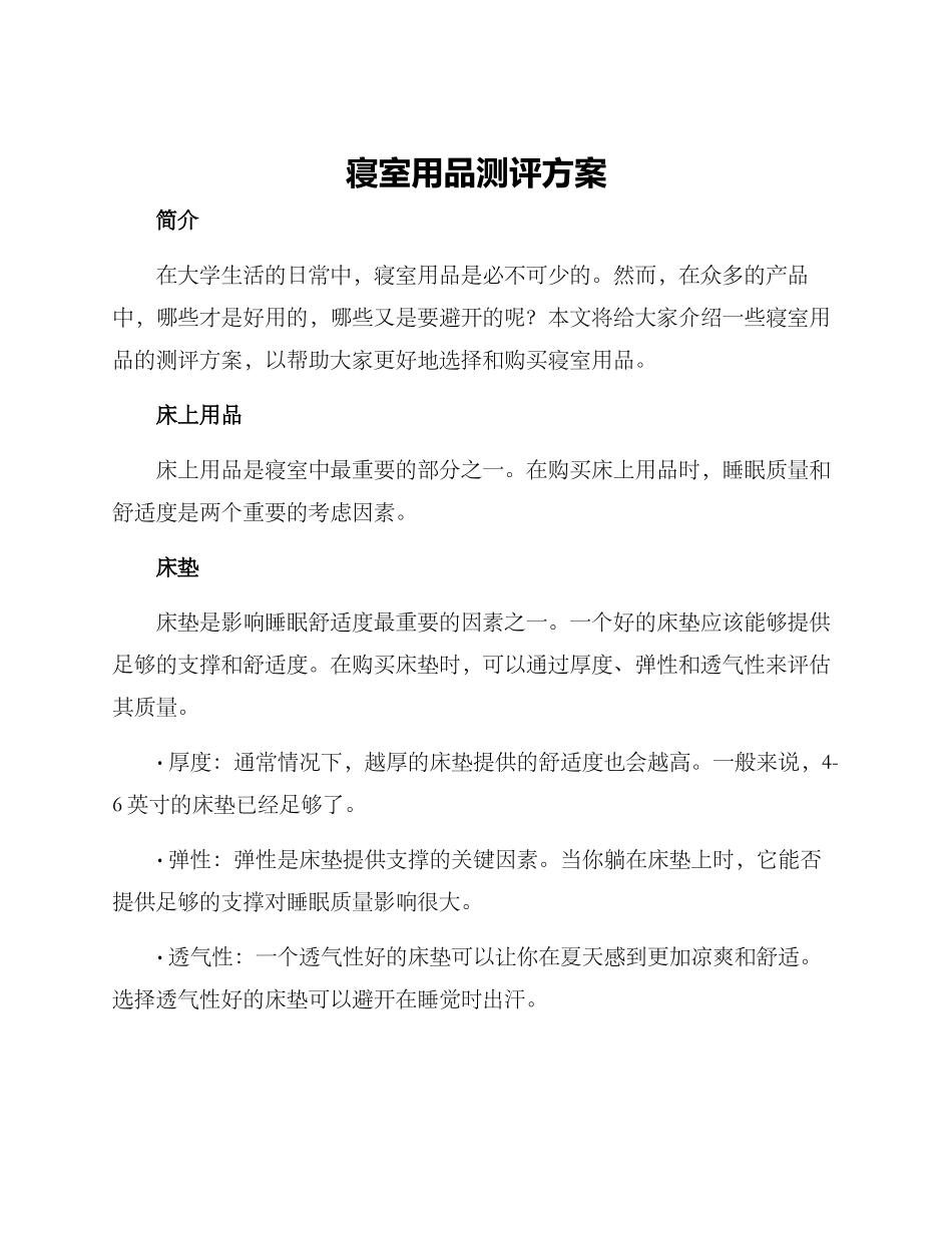 寝室用品测评方案_第1页