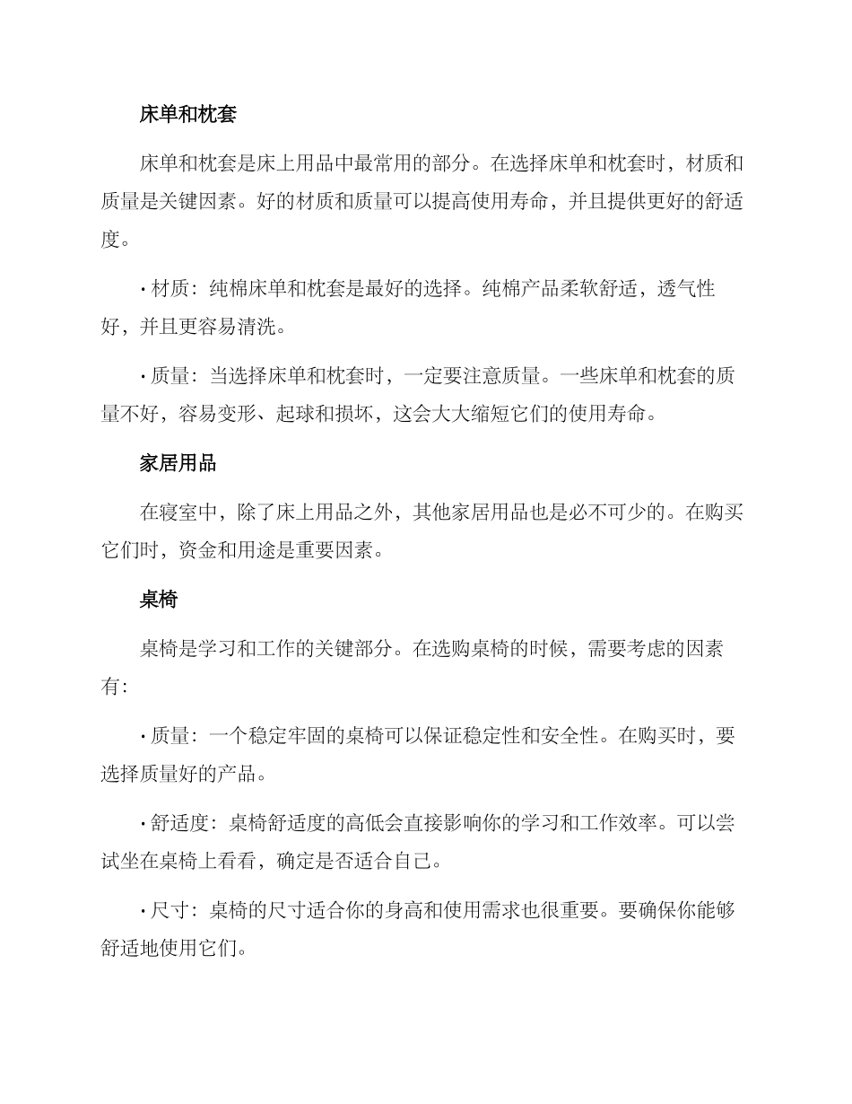 寝室用品测评方案_第2页