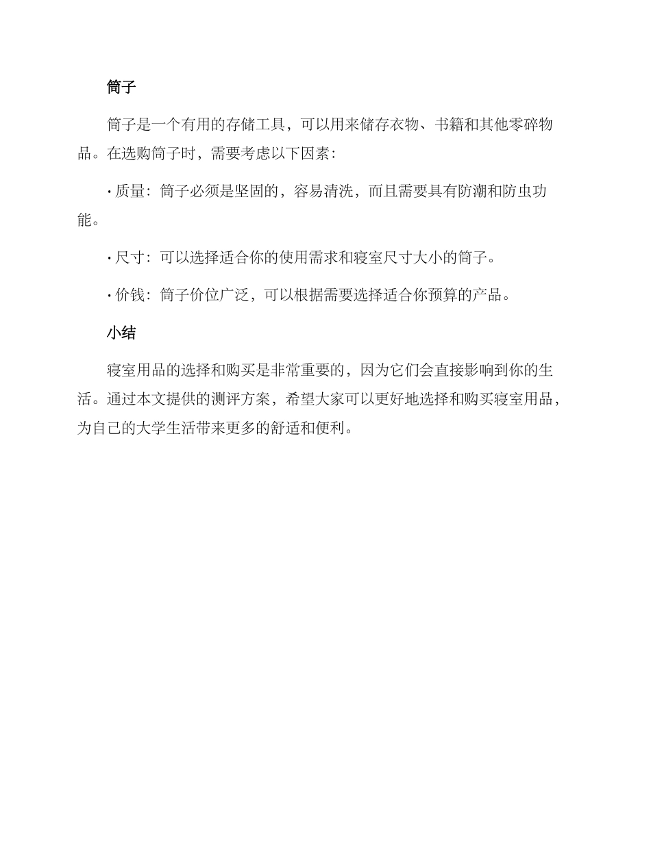 寝室用品测评方案_第3页