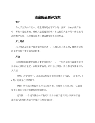 寝室用品测评方案