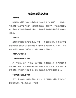 寝室直播策划方案